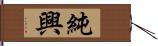 純興 Hand Scroll