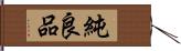 純良品 Hand Scroll