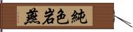 純色岩燕 Hand Scroll