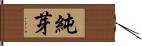 純芽 Hand Scroll