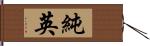 純英 Hand Scroll