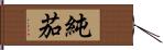 純茄 Hand Scroll