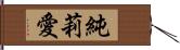 純莉愛 Hand Scroll