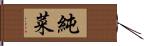 純菜 Hand Scroll