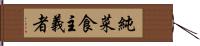 純菜食主義者 Hand Scroll