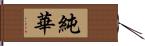 純華 Hand Scroll