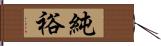 純裕 Hand Scroll