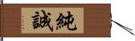 純誠 Hand Scroll