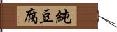 純豆腐 Hand Scroll