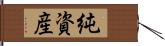 純資産 Hand Scroll