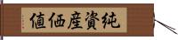 純資産価値 Hand Scroll