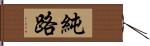 純路 Hand Scroll