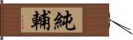 純輔 Hand Scroll