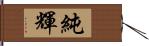 純輝 Hand Scroll