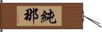 純那 Hand Scroll