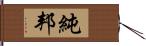 純邦 Hand Scroll