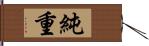 純重 Hand Scroll