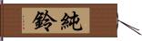 純鈴 Hand Scroll