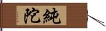 純陀 Hand Scroll