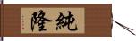 純隆 Hand Scroll