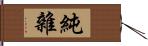 純雜 Hand Scroll