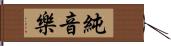 純音樂 Hand Scroll