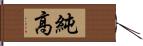 純高 Hand Scroll