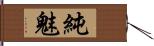 純魅 Hand Scroll