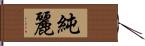 純麗 Hand Scroll