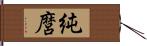 純麿 Hand Scroll