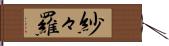 紗々羅 Hand Scroll