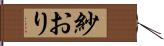 紗おり Hand Scroll
