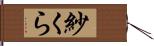 紗くら Hand Scroll