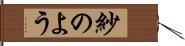紗のよう Hand Scroll