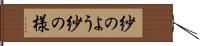 紗のよう Hand Scroll