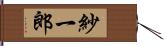 紗一郎 Hand Scroll