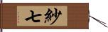 紗七 Hand Scroll