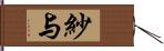 紗与 Hand Scroll