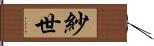 紗世 Hand Scroll