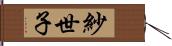 紗世子 Hand Scroll