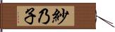 紗乃子 Hand Scroll