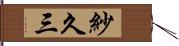 紗久三 Hand Scroll