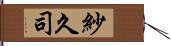 紗久司 Hand Scroll