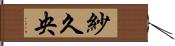 紗久央 Hand Scroll