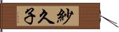 紗久子 Hand Scroll