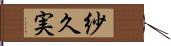 紗久実 Hand Scroll