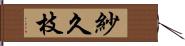 紗久枝 Hand Scroll