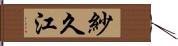 紗久江 Hand Scroll