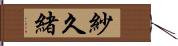紗久緒 Hand Scroll