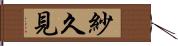 紗久見 Hand Scroll